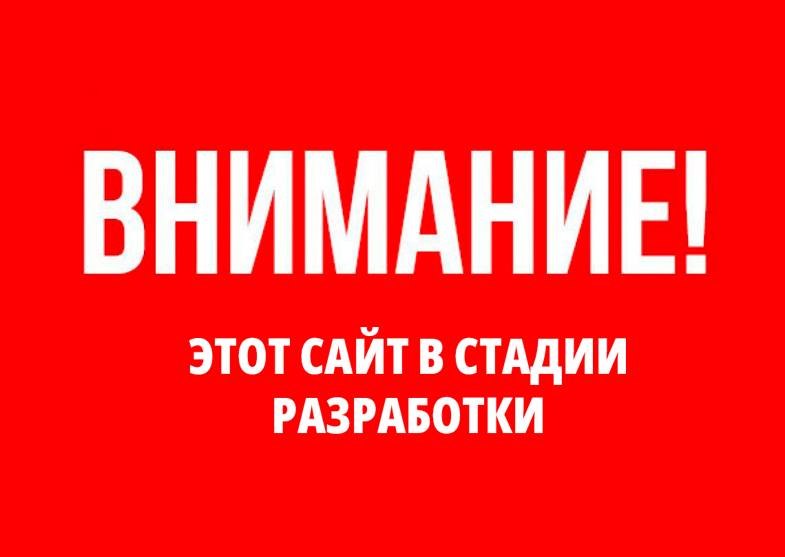 Сайт в разработке