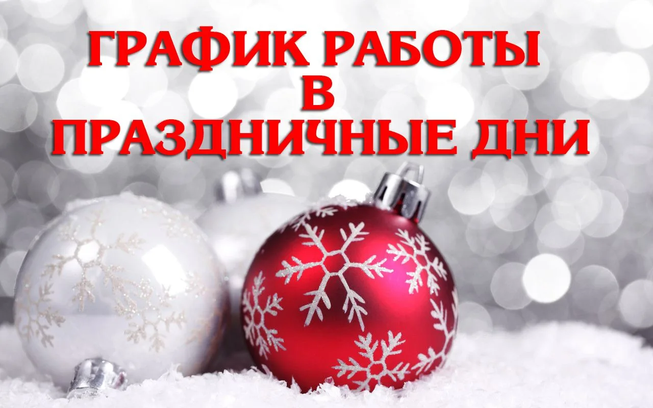 Изменение графика работы в праздничные дни