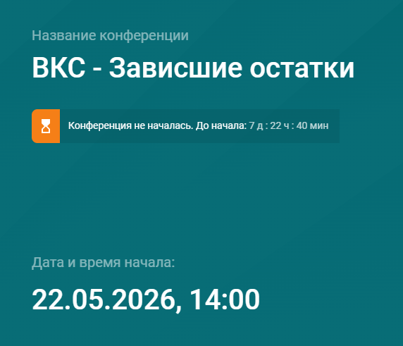 ВКС - Зависшие остатки