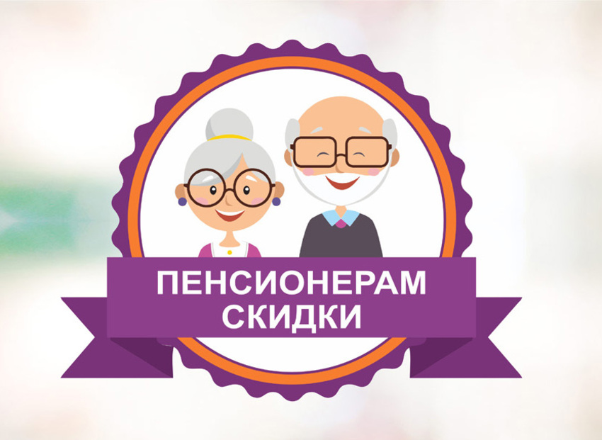 Скидки для пенсионеров